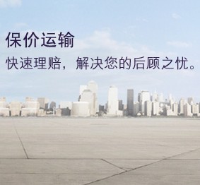 保價(jià)運(yùn)輸